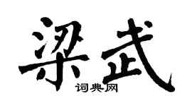 翁闿运梁武楷书个性签名怎么写