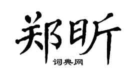 翁闿运郑昕楷书个性签名怎么写