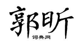 翁闿运郭昕楷书个性签名怎么写