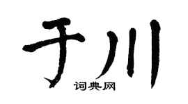 翁闿运于川楷书个性签名怎么写