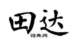 翁闿运田达楷书个性签名怎么写