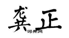 翁闿运龚正楷书个性签名怎么写