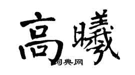 翁闿运高曦楷书个性签名怎么写