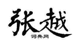 翁闿运张越楷书个性签名怎么写