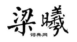 翁闿运梁曦楷书个性签名怎么写