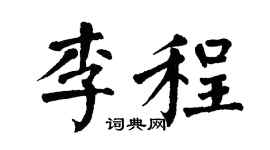 翁闿运李程楷书个性签名怎么写