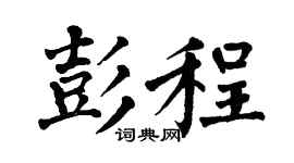 翁闿运彭程楷书个性签名怎么写