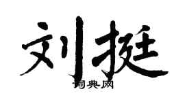 翁闿运刘挺楷书个性签名怎么写