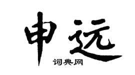 翁闿运申远楷书个性签名怎么写