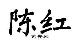 翁闿运陈红楷书个性签名怎么写