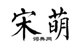 翁闿运宋萌楷书个性签名怎么写
