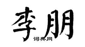 翁闿运李朋楷书个性签名怎么写