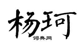 翁闿运杨珂楷书个性签名怎么写