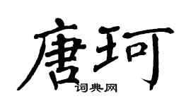 翁闿运唐珂楷书个性签名怎么写