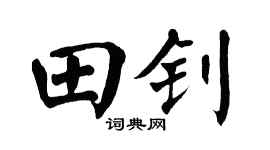 翁闿运田钊楷书个性签名怎么写