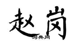 翁闿运赵岗楷书个性签名怎么写