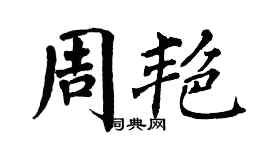 翁闿运周艳楷书个性签名怎么写