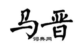 翁闿运马晋楷书个性签名怎么写