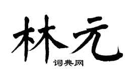 翁闿运林元楷书个性签名怎么写