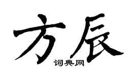 翁闿运方辰楷书个性签名怎么写