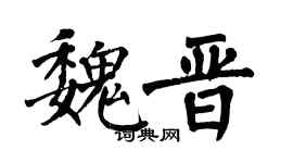 翁闿运魏晋楷书个性签名怎么写