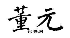 翁闿运董元楷书个性签名怎么写