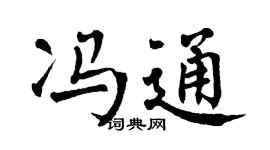 翁闿运冯通楷书个性签名怎么写