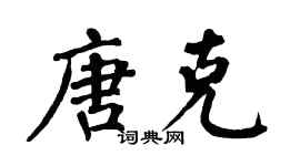 翁闿运唐克楷书个性签名怎么写