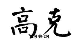 翁闿运高克楷书个性签名怎么写