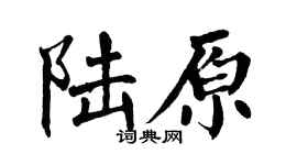 翁闿运陆原楷书个性签名怎么写