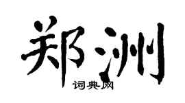 翁闿运郑洲楷书个性签名怎么写