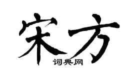 翁闿运宋方楷书个性签名怎么写