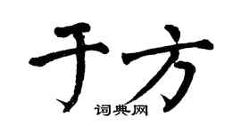 翁闿运于方楷书个性签名怎么写