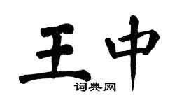 翁闿运王中楷书个性签名怎么写