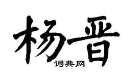 翁闿运杨晋楷书个性签名怎么写