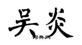 翁闿运吴炎楷书个性签名怎么写