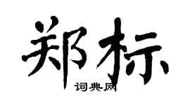 翁闿运郑标楷书个性签名怎么写