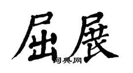 翁闿运屈展楷书个性签名怎么写