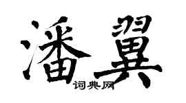 翁闿运潘翼楷书个性签名怎么写