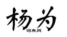 翁闿运杨为楷书个性签名怎么写