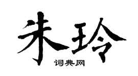 翁闿运朱玲楷书个性签名怎么写
