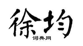 翁闿运徐均楷书个性签名怎么写