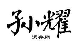 翁闿运孙耀楷书个性签名怎么写