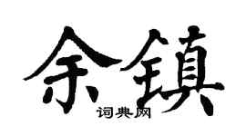 翁闿运余镇楷书个性签名怎么写