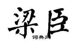 翁闿运梁臣楷书个性签名怎么写