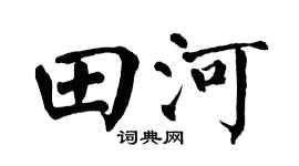 翁闿运田河楷书个性签名怎么写