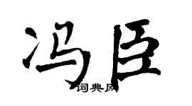 翁闿运冯臣楷书个性签名怎么写