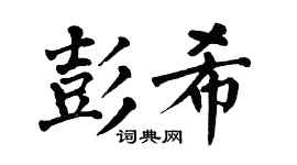 翁闿运彭希楷书个性签名怎么写