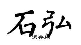 翁闿运石弘楷书个性签名怎么写