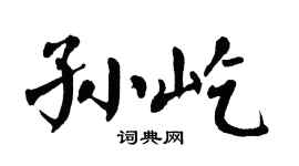 翁闿运孙屹楷书个性签名怎么写